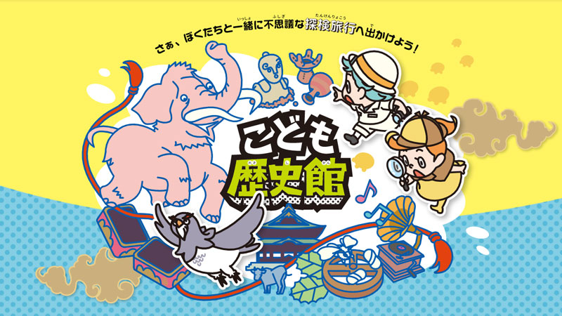 こども歴史館ページへのリンク画像