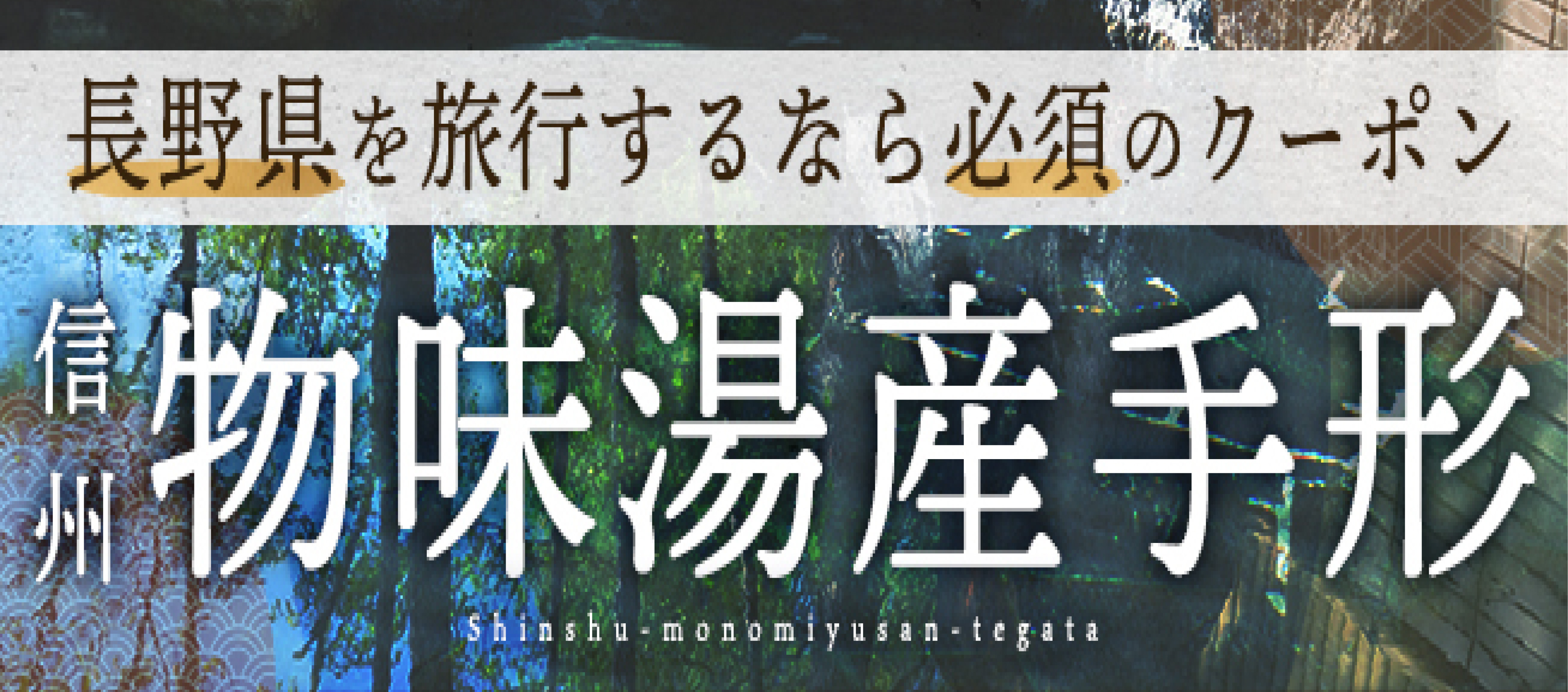 信州物味湯産手形