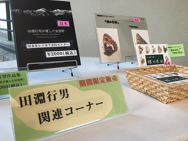 田淵行男関連コーナーの様子