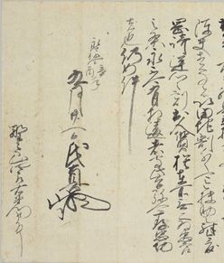 今川氏真判物（部分）