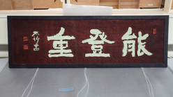 能登重