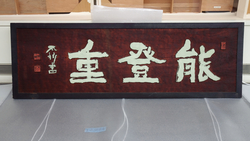 能登重