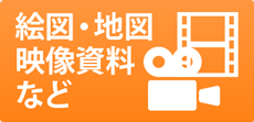 絵図・地図・映像資料など