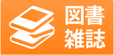 図書・雑誌