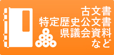 古文書・行政文書・県議会資料など
