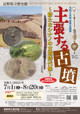 主張する古墳 | 企画展示 | 長野県立歴史館