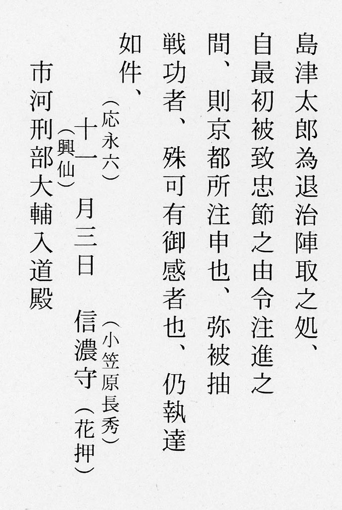 133_小笠原長秀奉書 市河文書 長野県立歴史館