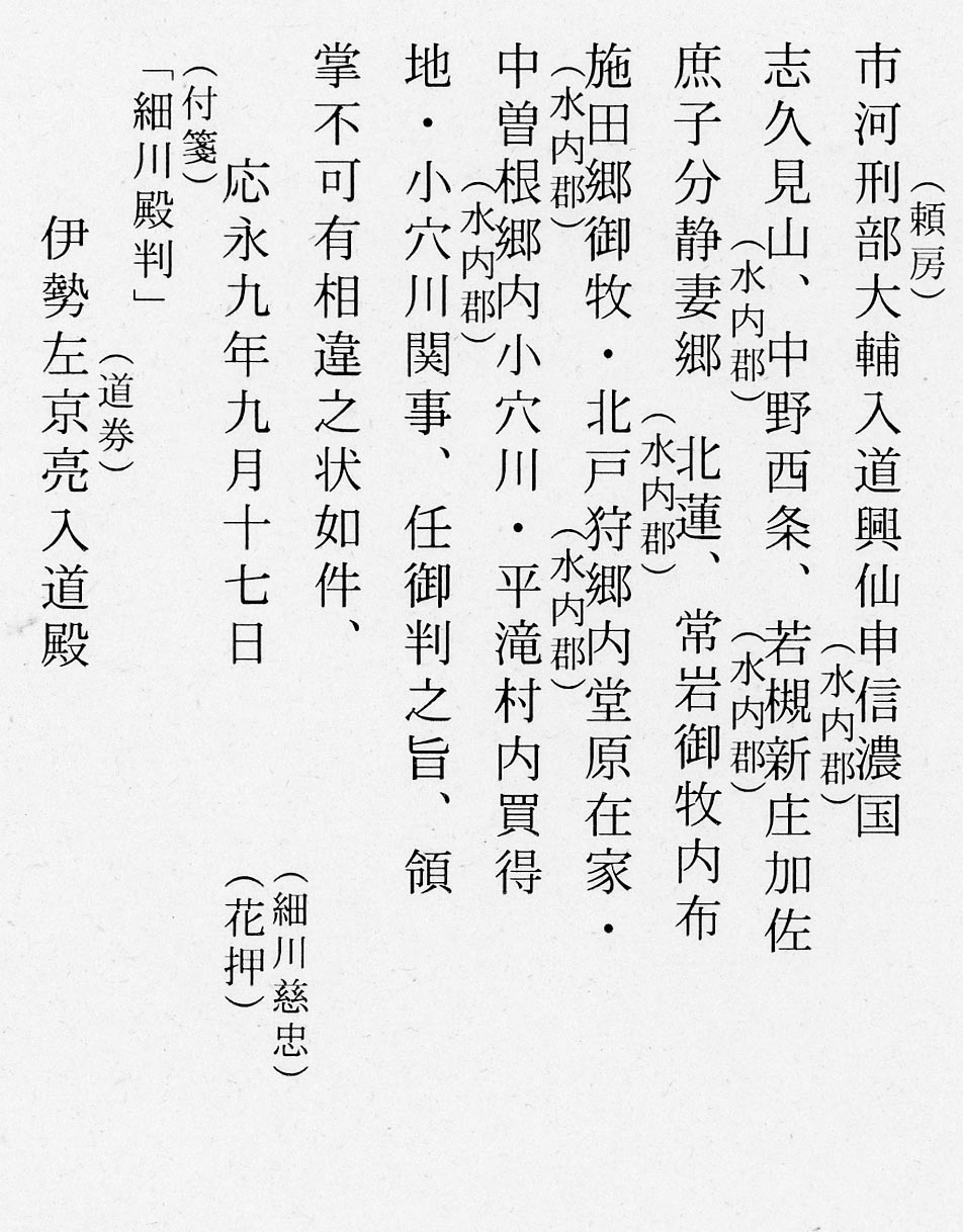 138_細川慈忠遵行状 | 市河文書 | 長野県立歴史館