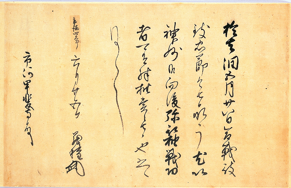 117_斯波義種感状 | 市河文書 | 長野県立歴史館