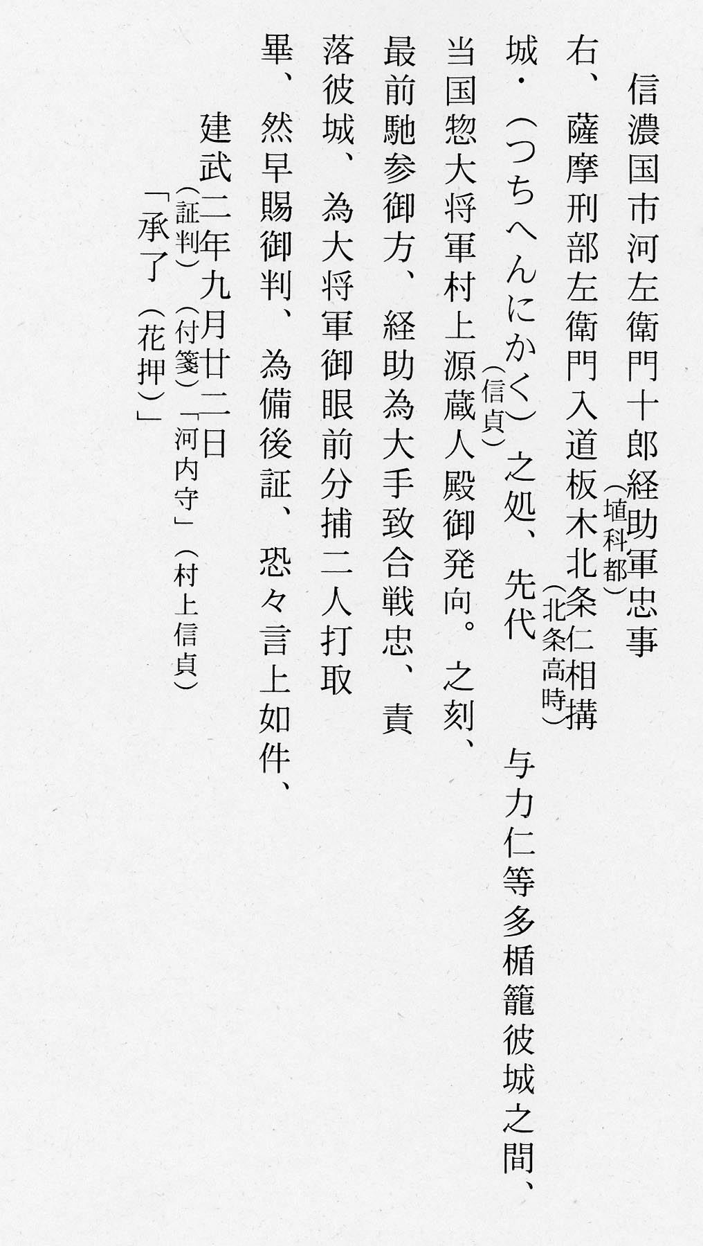 065_市河経助軍忠状 市河文書 長野県立歴史館