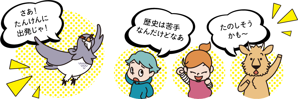 いっしょに探検する仲間たちの画像