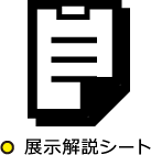 展示解説シート
