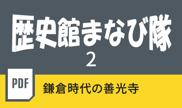 歴史館まなび隊2のイメージ画像