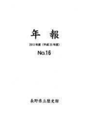 年報 No.16 (2013年度)の表紙