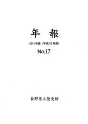 年報 No.17 (2014年度)の表紙