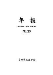 年報 No.20 (2017年度)の表紙