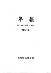 年報 No.14 (2011年度)の表紙