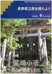 歴史館たより2025冬号　vol.125の表紙