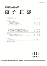 『長野県立歴史館研究紀要』第32号の表紙