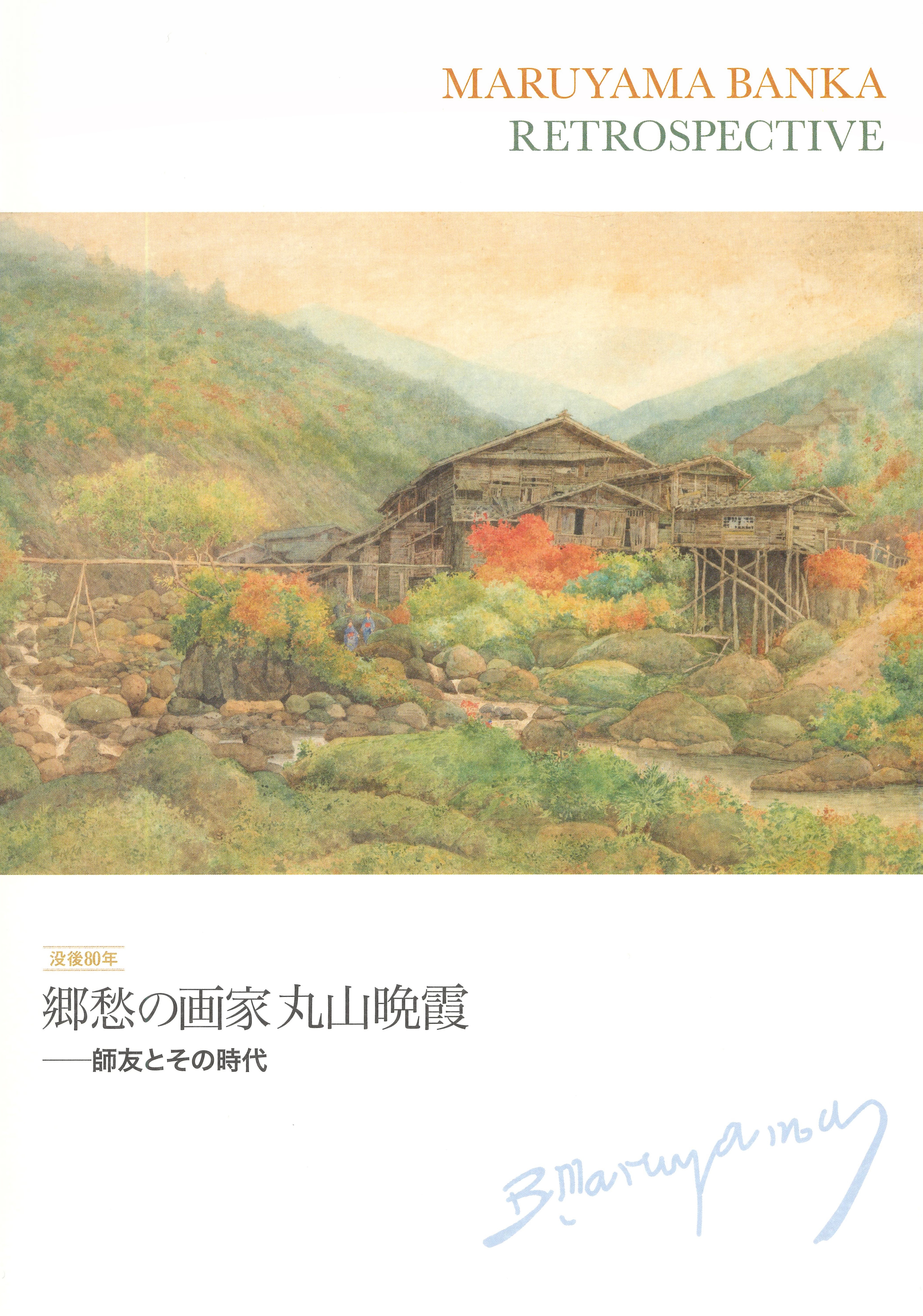 最終価格 丸山晩霞 高山植物 長野県 東御市 若書き？ 長野県の