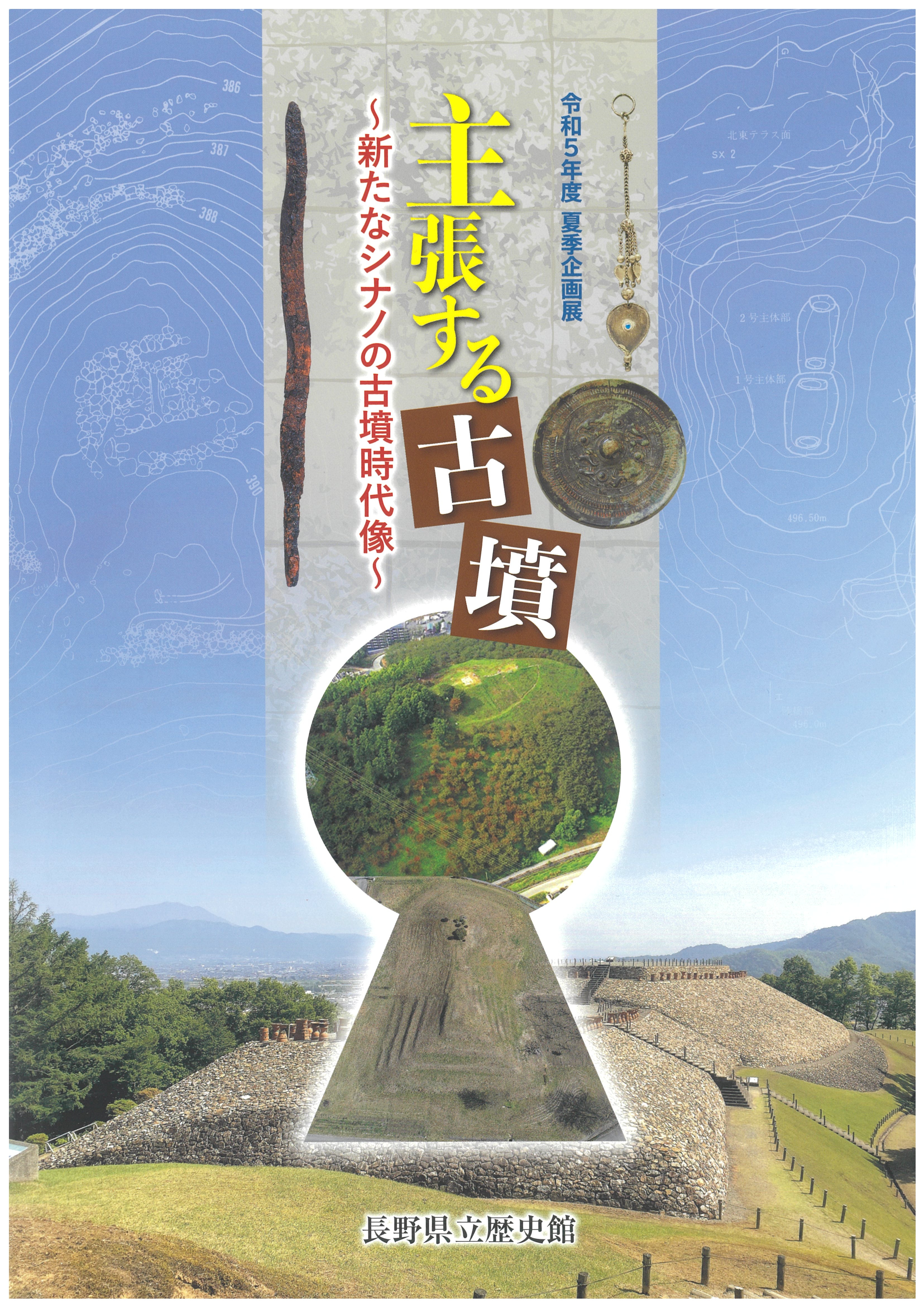 令和5年度夏季企画展図録「主張する古墳~新たなシナノの古墳時代像